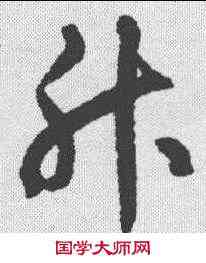升,揭傒斯 ,書法字典