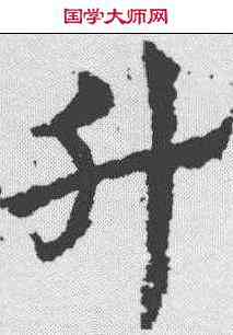 升,皇象 ,書法字典
