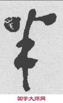 半,黃慎 ,書法字典
