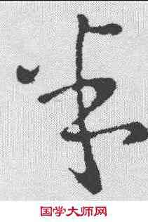 半,王羲之 ,書法字典
