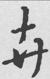 卉,王羲之 ,書法字典