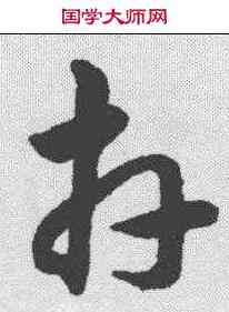 卉,韓道亨 ,書法字典
