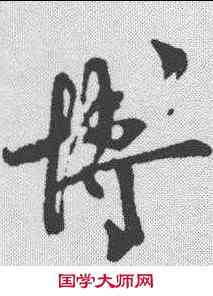 博,文彥博 ,書法字典