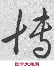 博,管皞 ,書法字典