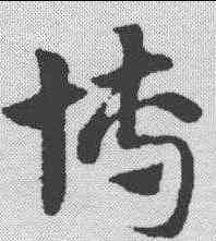 博,趙孟𫖯 ,書法字典
