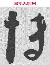 博,管皞 ,書法字典