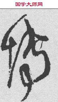 博,王鐸 ,書法字典