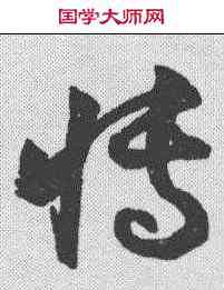 博,潘伯鷹 ,書法字典
