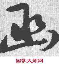 函,王守仁 ,書法字典