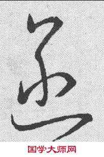 函,懷素 ,書法字典