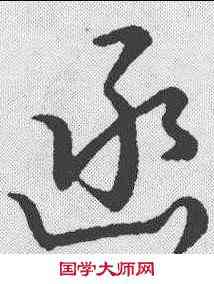 函,趙構 ,書法字典