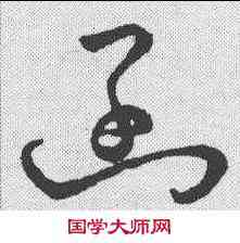 函,草字匯 ,書法字典