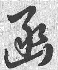 函,草書辨體 ,書法字典