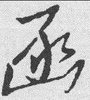 函,草韻彙編 ,書法字典