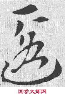 匿,索靖 ,書法字典