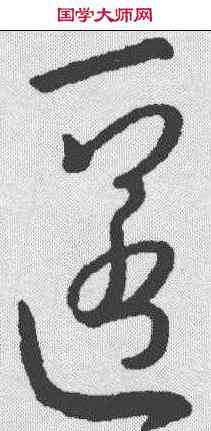匿,王羲之 ,書法字典
