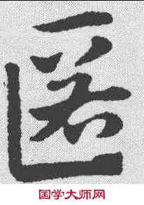 匿,趙孟𫖯 ,書法字典