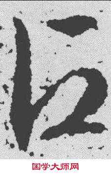 占,文征明 ,書法字典