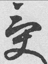 受,鮮于樞 ,書法字典