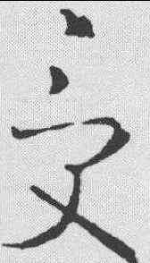 受,王羲之 ,書法字典