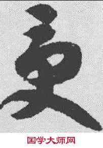 受,智永 ,書法字典
