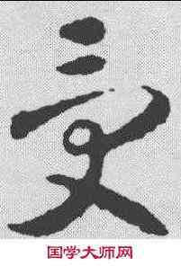 受,智永 ,書法字典