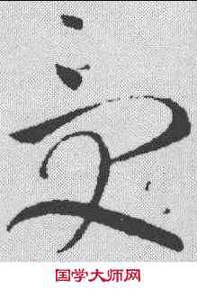 受,懷素 ,書法字典