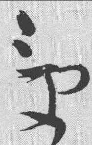受,懷素 ,書法字典