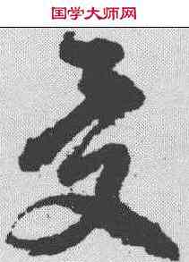受,徐渭 ,書法字典