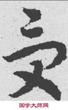 受,趙構 ,書法字典