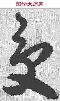 受,賀知章 ,書法字典