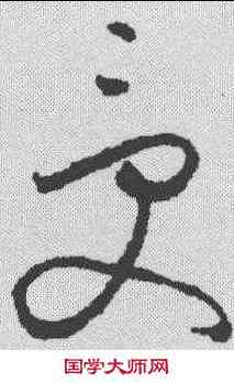 受,懷素 ,書法字典