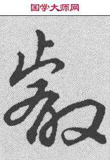叡,趙構 ,書法字典