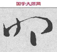 叩,索靖 ,書法字典