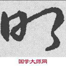 叩,趙構 ,書法字典
