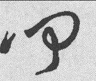 叩,草韻彙編 ,書法字典