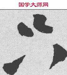 只,陸遊 ,書法字典