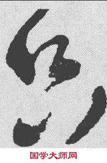 只,王鐸 ,書法字典