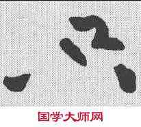 只,黃庭堅 ,書法字典