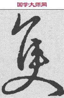 只,草字匯 ,書法字典