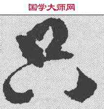 只,傅山 ,書法字典