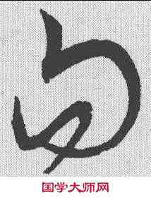 句,宋克 ,書法字典