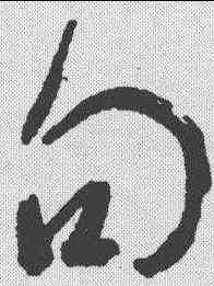 句,王羲之 ,書法字典