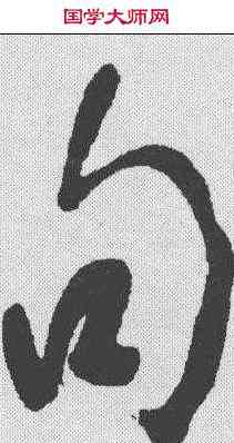 句,王羲之 ,書法字典