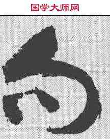 句,祝允明 ,書法字典