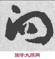 向,孫過庭 ,書法字典