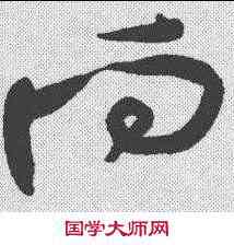向,黃庭堅 ,書法字典