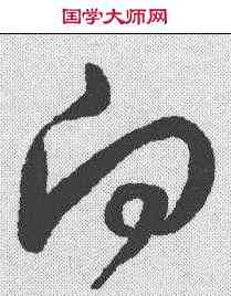 向,王羲之 ,書法字典