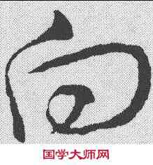向,王羲之 ,書法字典