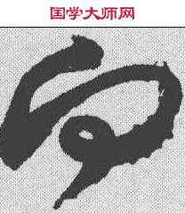 向,米芾 ,書法字典